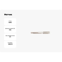 Метчик SOVIS м/р М18х2.5 ГОСТ 3266 Р6М5 17495