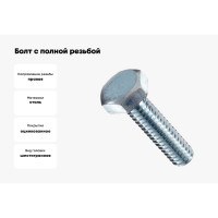 Болт с полной резьбой МЕТАЛЛСЕРВИС м12x40, din 933, цинк, 1 кг, пакет мс 1245623