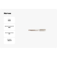 Метчик SOVIS м/р М 45х4,5 ГОСТ 3266 Р6М5 25043