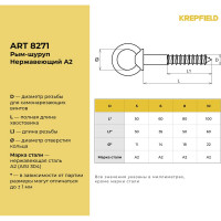 Нержавеющий рым-шуруп KREPFIELD М5x50, ART 8271, А2, 4 шт. 8271А2РЫМШУРУПМ5X50-4