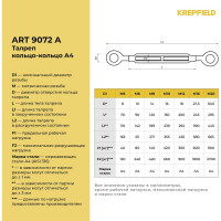 Нержавеющий талреп KREPFIELD М10, ART 9072, А4, кольцо - кольцо, 4 шт. 9072АА4ТАЛРЕП10ММ-4
