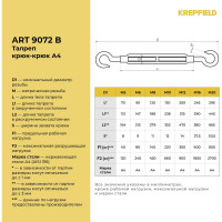 Нержавеющий талреп KREPFIELD М6, ART 9072, А4, крюк - крюк 9072ВА4ТАЛРЕП6ММ-1