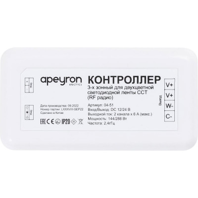 Трехзонный контроллер к контроллеру 04-50 Apeyron 18719