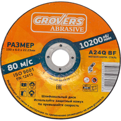 Grovers Зачистной круг ABRASIVE 150x6.0x22.23 ( 5 шт ) OR-150-60-22.23