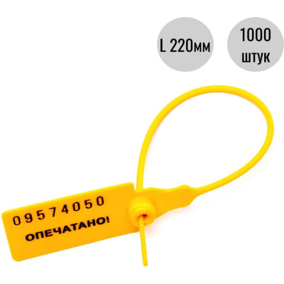 Пластиковая номерная пломба Пломба.Ру D 2,3 мм., L 220 мм., Цвет Желтый 1000 шт. КПП-3-1602СТ 619337