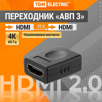 Переходник HDMI - HDMI TDM ELECTRIC позолоченные контакты SQ4040-0103
