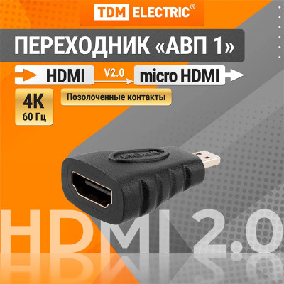 Переходник TDM ELECTRIC micro hdmi to hdmi позолоченные контакты SQ4040-0101