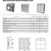 Вентилятор фильтрующий 12 FK5522.230 УЗОЛА U0402151506