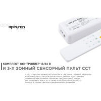 3-х зонный контроллер Apeyron сст, 12/24В, 144/288Вт, 2 канала х 6а, ip20, пульт радио/ 04-50