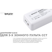 3-х зонный контроллер Apeyron сст, 12/24В, 144/288Вт, 2 канала х 6а, ip20, без пульта, к контроллеру 04-50./ 04-51