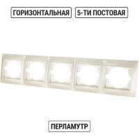 Рамка 5-ти постовая горизонтальная перламутр серия "Лама" TDM ELECTRIC SQ1815-0837