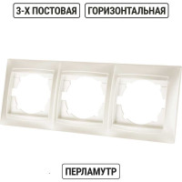 Рамка 3-х постовая горизонтальная перламутр серия "Лама" TDM ELECTRIC SQ1815-0831