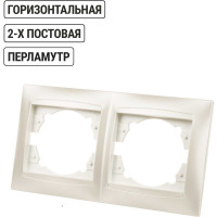 Рамка 2-х постовая горизонтальная перламутр серия "Лама" TDM ELECTRIC SQ1815-0830