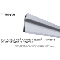 Алюминиевый профиль Apeyron для светодиодной ленты, встройка, серебро, 68x14мм, 2м, комплект 08-42