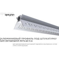 Алюминиевый профиль Apeyron для светодиодной ленты, штукатурка, серебро, 46x24мм, 2,5м, комплект 08-46