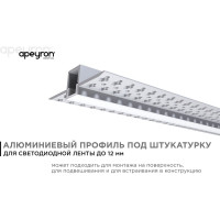 Алюминиевый профиль Apeyron для светодиодной ленты, штукатурка, серебро, 56x15мм, 2,5м, комплект 08-48