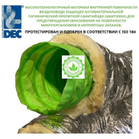 Антибактериальный утепленный шумопоглощающий гибкий алюминиевый воздуховод Sono Green 160 мм, 10 м DEC SBGI160