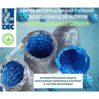 Воздуховод антибактериальный алюминиевый пожаробезопасный гибкий Ecoduct Alu 203 мм, 10 м DEC A11203AB