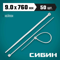 Нейлоновые хомуты-стяжки СИБИН Хс-б белые, 9.0x760 мм, 50 шт. 3786-90-760