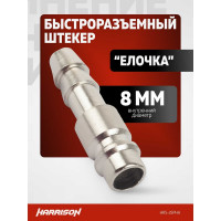 Штекер быстроразъемного соединения елочка 8 мм Harrison HRS-25PHA