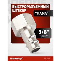 Штекер быстроразъемного соединения 3/8" мама Harrison HRS-30PFA
