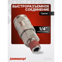 Пневматическое быстроразъемное соединение 1/4" папа Harrison HRS-20SMA
