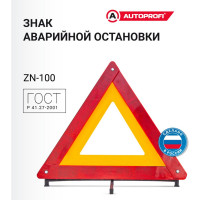 Знак аварийной остановки AUTOPROFI «», пластиковая опора ZN-100