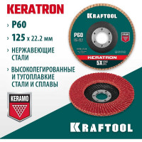 Лепестковый керамический торцевой круг KRAFTOOL Keratron по нержавеющей стали, 125x22.2 мм, P60 36598-125-60