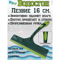 Водосгон для стекол ZiZay т-образный, 16 см ZZ0139