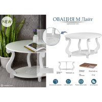 Журнальный стол Мебелик Овация М ЛАЙТ, белый 8135