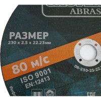 Отрезной круг ABRASIVE 230x2.5x22.23 мм, 5 шт Grovers OR-230-25-22.23