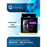 Осевой вентилятор ВИЕНТО, вытяжной, 100СН STILL (130 м3), gray metal ВИЕНТО 100СН STILL gray