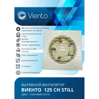 Осевой вентилятор ВИЕНТО, вытяжной, 125СН STILL (240 м3), слоновая кость ВИЕНТО ivory125СН STILL iviry