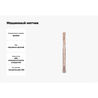 Машинный метчик VOELKEL с винтовой канавкой, М6 шаг 1.0мм HSSE DIN371 V37673