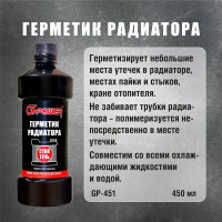 Герметик радиатора G-Power 450 мл GP-451