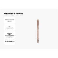 Машинный метчик VOELKEL М10 шаг 1.5мм HSSE DIN371 V37575