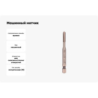 Машинный метчик VOELKEL М5 шаг 0.8мм HSSE DIN371 V37572