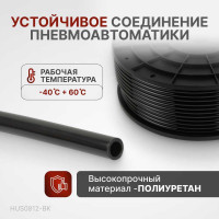 Трубка черная PU 8x12 мм, длина 100 м Harrison HUS0812-BK