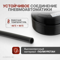 Трубка черная PU 6.5x10 мм, длина 100 м Harrison HUS6510-BK