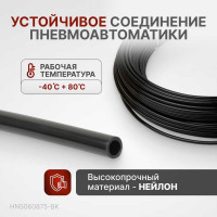 Трубка пневматическая 6x8 мм, длина 7.5 м Harrison HNS060875-BK