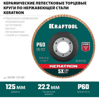Лепестковый керамический торцевой круг KRAFTOOL Keratron по нержавеющей стали, 125x22.2 мм, P60 36598-125-60