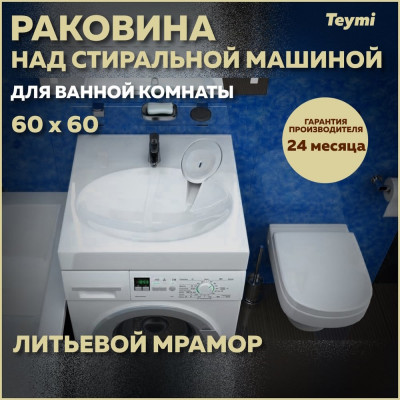 Раковина над стиральной машиной Teymi Lori Pro 60x60, литьевой мрамор T50412 ЦБ-00266898