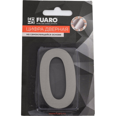 Самоклеящаяся цифра FUARO "0" SS304 (50x30) SSC сатинированный хром 46957