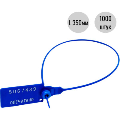Пластиковая номерная пломба Пломба.Ру D 2,3 мм., L 350 мм., Цвет Синий 1000 шт. КПП-3-1603СТ 619344
