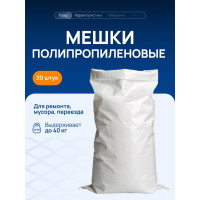 Мешок белый полипропиленовый 95x55 см, 20 штук ВОЛГА ПОЛИМЕР Т89МП20