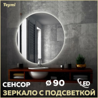 Зеркало Teymi Oreol D90, LED подсветка, сенсор T20243S ЦБ-00266884