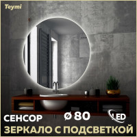 Зеркало Teymi Oreol D80, LED подсветка, сенсор T20242S ЦБ-00266883