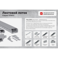 Крышка для горизонтального угла Система КМ 90 гр. 100 мм ПЛЮС PL0880 KGLplus90-100