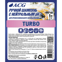 Средство для ручной мойки автомобиля ACG TURBO с нейтральным рН7, 5 л 1017196