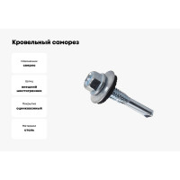 Кровельный саморез КВАДРА 5.5x38 цинк, длинное сверло PT.5, шайба EPDM, кор. 100 шт. 755553850100